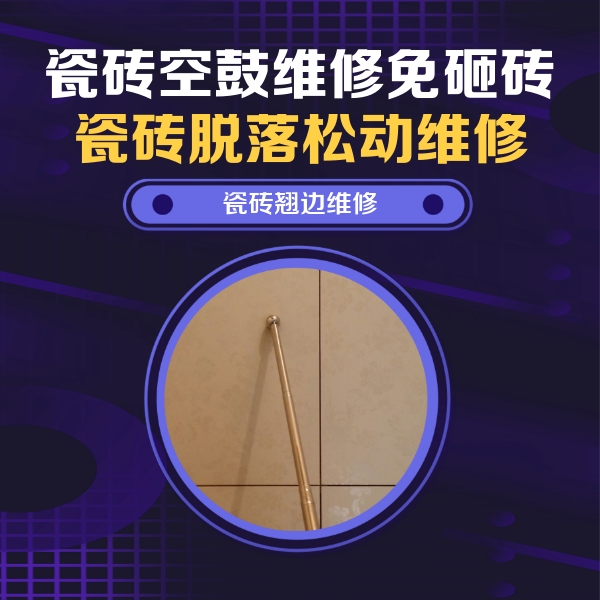 巴彦瓷砖空鼓维修公司分享瓷砖空鼓维修材料怎么选？不同场景选材攻略