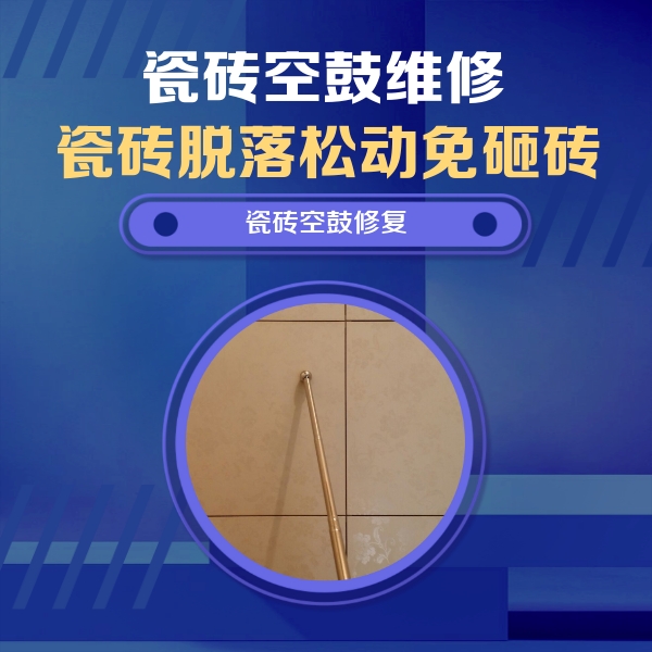 巴彦瓷砖空鼓维修公司分享瓷砖空鼓维修常见误区，90%业主都踩过的坑